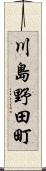 川島野田町 Scroll