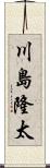 川島隆太 Scroll