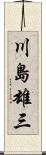 川島雄三 Scroll