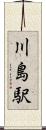 川島駅 Scroll