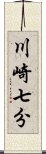 川崎七分 Scroll