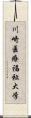 川崎医療福祉大学 Scroll