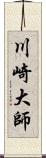 川崎大師 Scroll