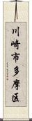 川崎市多摩区 Scroll