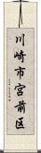 川崎市宮前区 Scroll