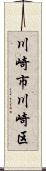 川崎市川崎区 Scroll