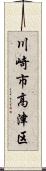 川崎市高津区 Scroll