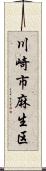 川崎市麻生区 Scroll