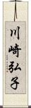 川崎弘子 Scroll