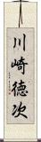 川崎徳次 Scroll