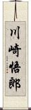 川崎悟郎 Scroll