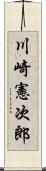 川崎憲次郎 Scroll