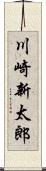 川崎新太郎 Scroll