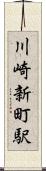 川崎新町駅 Scroll