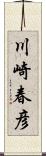 川崎春彦 Scroll