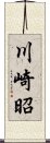 川崎昭 Scroll