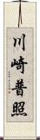 川崎普照 Scroll