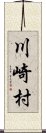 川崎村 Scroll