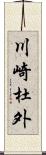 川崎杜外 Scroll