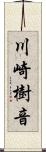 川崎樹音 Scroll