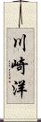 川崎洋 Scroll