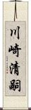 川崎清嗣 Scroll