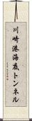 川崎港海底トンネル Scroll