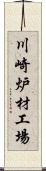 川崎炉材工場 Scroll