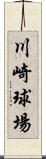 川崎球場 Scroll