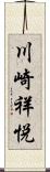 川崎祥悦 Scroll