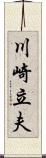 川崎立夫 Scroll