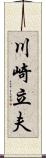 川崎立夫 Scroll