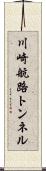 川崎航路トンネル Scroll