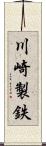 川崎製鉄 Scroll