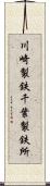 川崎製鉄千葉製鉄所 Scroll