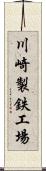 川崎製鉄工場 Scroll