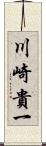 川崎貴一 Scroll