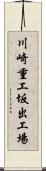 川崎重工坂出工場 Scroll