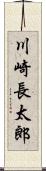 川崎長太郎 Scroll