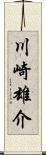 川崎雄介 Scroll