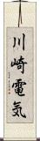 川崎電気 Scroll