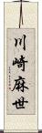 川崎麻世 Scroll