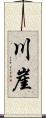 川崖 Scroll