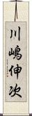 川嶋伸次 Scroll