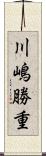 川嶋勝重 Scroll