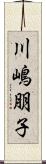 川嶋朋子 Scroll