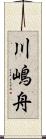 川嶋舟 Scroll