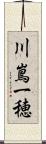 川嶌一穂 Scroll