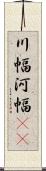 川幅 Scroll