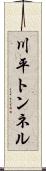 川平トンネル Scroll